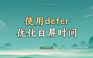 使用defer优化白屏时间【渡一教育】