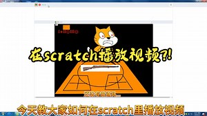 叫大家如何在scratch里播放视频