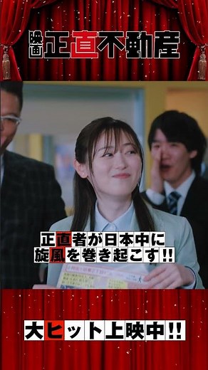 《TVCM 完成披露篇！》映画『正直不動産』大ヒット上映中 映画館にいらっしゃいませ！！