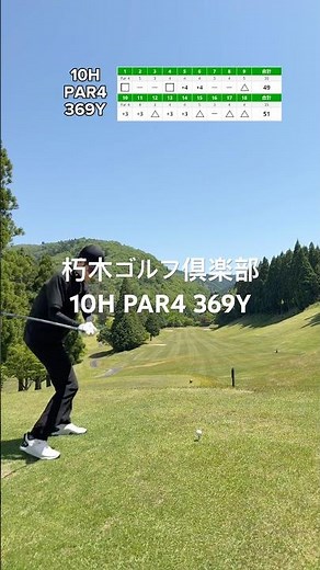 朽木ゴルフ倶楽部10H par4 #一人ゴルフ