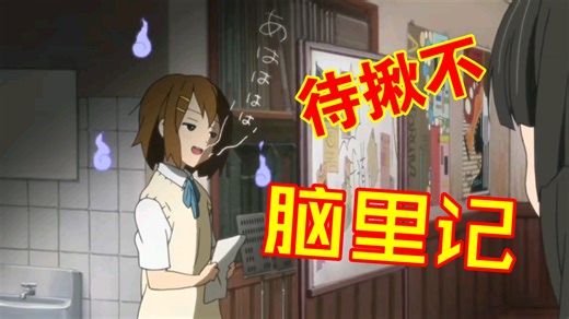 【轻音少女】KON连续纪录片之期中考试