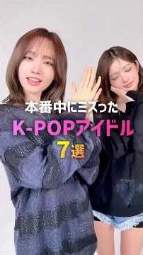 7 K-Pop Idols Who Made Mistakes During Performances 🥴
