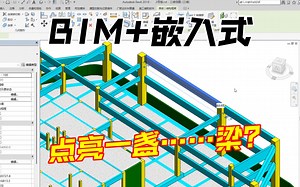 BIM 嵌入式，简单实现个网络互联