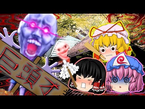 【ゆっくり茶番】ゆっくり怪異譚『巨頭オ』【ホラー】