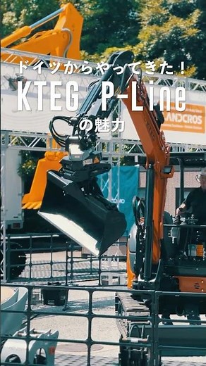 【日立建機日本】ドイツからやってきた！KTEG P-Lineの魅力 #重機 #油圧ショベル #excavator #はたらくくるま #KTEG #日立建機日本 #shorts
