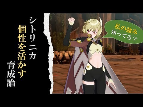 【FEエンゲージ】シトリニカにしかできないこと！育成論（DLCなし・ルナティック）