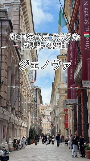 地中海貿易で栄えた世界遺産の港町🇮🇹 ジェノヴァ｜MSCクルーズ