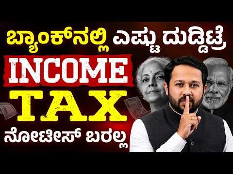 FD ಮೇಲೆ ಇನ್‌ಕಮ್ ಟ್ಯಾಕ್ಸ್ ನೋಟಿಸ್? | FD Rules 2026 Explained in Kannada | TDS New Rules