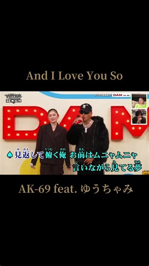 AK-69 feat. ゆうちゃみ 「And I Love You So」 カラオケデュエット