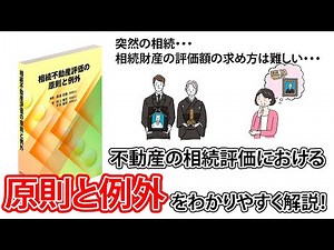 【相続不動産評価の原則と例外をわかりやすく解説！！】相続不動産評価の原則と例外