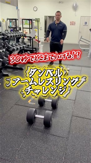 ジム初心者は必見！｜シナジム on Instagram: "ダンベルアームレスリングチャレンジ🤼🔥 【10周年キャンペーン実施中🔥見逃すな👀】 ＼初心者向けにジムの利用マナーを発信中📲／ ◾️️兵庫・大阪・京都・奈良で10店舗💪 ◾️️シナジムは全5回の初心者ガイダンスが無料📝 -—————————— 一緒に働く仲間を絶賛募集中🔥 ⇨DMいただければご案内します💌 ⭐️各店舗のアカウントはこちら💁‍♀️ シナジム 塚口本店 @synergym47 シナジム シナジム王子公園店 @fitness_synergym.ojikouen シナジム 三木小野インター店 @synergymmikionoic シナジム 加古川北在家店 @synergym.kakogawa.kitazaike シナジム 神戸森友店 @syner_gym0901 シナジム 奈良押熊店 @synergym.nara シナジム くずは店 @synergmkuzuha シナジム 丹波氷上店 @synergym_tanba_hikami シナジム 加西古坂店 @sy