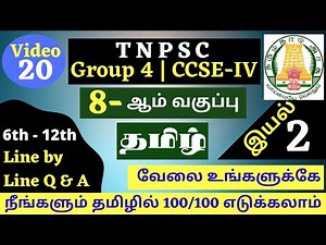 8th Tamil - Line by Line Q & A | UNIT 2 | 8-ஆம் வகுப்பு தமிழ் வரிக்கு வரி கேள்விகள் | TNPSC GROUP 4