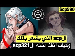 ال scp 590 الذي يشعر بألمك ! وكيف استطاع انقاذ اخته الscp 321 ؟