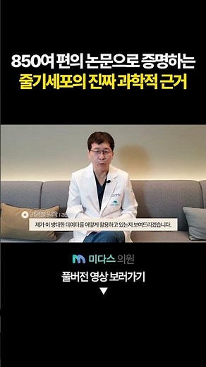 논문 350편으로 팩트 체크 | 줄기세포가 기적이라 불리는 4가지 이유