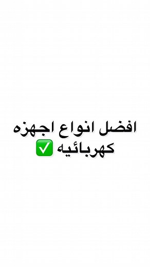 ‎مـريـم أحـمـد‎ on Instagram‎: "افضل انواع اجهزه كهربائيه 🫰🏻 #viral #explore #fyp"‎