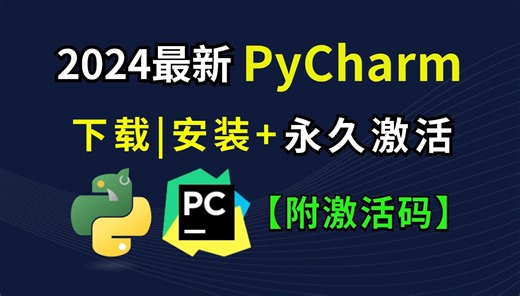 【2024最新】PyCharm的基本使用教程，适合完全零基础，小白快速上手！python安装包，pycharm安装包！！