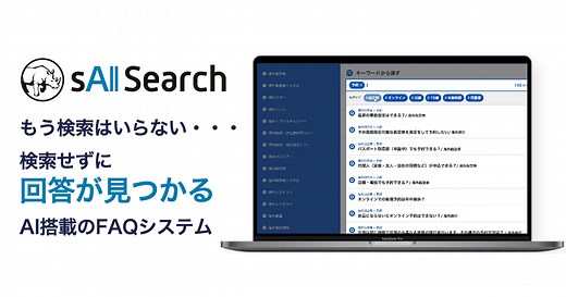 AI搭載のFAQシステムsAI Search（サイサーチ）は検索せずに回答が見つかる