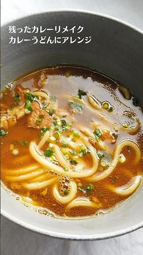 残ったカレーをリメイク！カレーうどんにアレンジレシピ／ばあちゃんの料理教室 #shorts