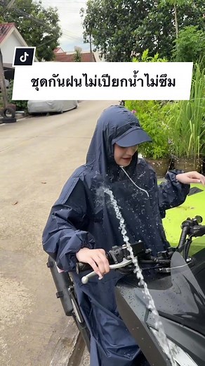 ชุดกันฝนไม่เปียกน้ำไม่ซึม