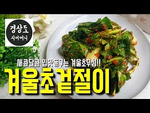 겨울초겉절이 만드는법,새콤!달콤!아삭! 제철반찬 겨울초무침!