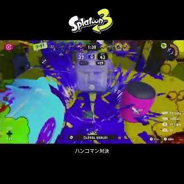 【スプラ3】ハンコマン対決 #スプラトゥーン3 #スプラトゥーン #スプラ #フルイドv #ガチエリア