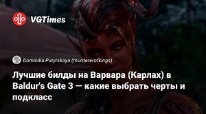 Лучшие билды на Варвара (Карлах) в Baldur's Gate 3 — какие выбрать черты и подкласс
