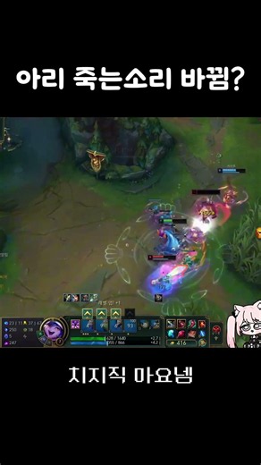 롤 아리 죽는소리 바꼈나봄ㄷㄷ #롤 #leagueoflegends