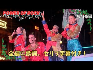 ユニモン兼任組のパワー・オブ・ロック 〜ホリデー・ロッキン！〜【全編に歌詞セリフ字幕付き】クリスマスver