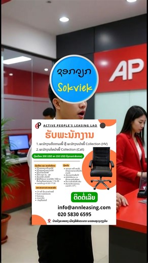 🎉Active People’s Leasing LAO ຮັບສະໝັກພະນັກງານ ✅ເງິນເດືອນ ແລະ ສະຫວັດດີການ ມີເງິນອຸດຫນູນເກີດລູກໃຫ້ ມີເງິນອຸດຫນູນແຕ່ງງານໃຫ້ ມີເງິນນໍ້າມັນລົດໃຫ້ ມື້ເຮັດວຽກ ຈັນ – ສຸກ ມີໂບນັດໃຫ້ 2ຄັ້ງຕໍ່ປີ ອີງໃສ່ປີຜ່ານມາ ທາງບໍລິສັດ ໄດ້ມີການຂື້ນເງິນເດືອນຄ່າສະເລ່ຍ 11% ຕໍ່ປີ 📄ເງືອນໄຂ ເພດຊາຍ ຫລື ເພດຍິງ ເຮັດວຽກເປັນທີມໄດ້ ຖ້າມີປະສົບການ ຈະພິຈາລະນາເປັນພິເສດ ມີຄວາມອົດທົນຫ້າວຫັນ ສາມາດເຮັດວຽກລວງເວລາໄດ້ ( OT ) ເວລາເຂົ້າວຽກ 8:30-17:30 👉ເອກະສານການປະກອບສະໝັກ CV ຫລື ຊີວະປະຫວັດຫຍໍ້ ໃບປະກາດສະນີຍະບັດ ໃບຄະແນນ ບັດປະຈຳໂຕ ຕ້ອງມີໃບຂັບຂີ່