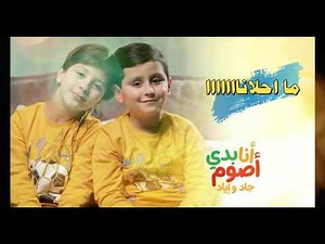 كلمات أنشودة أنا بدى أصوم جاد وإياد طيور الجنه