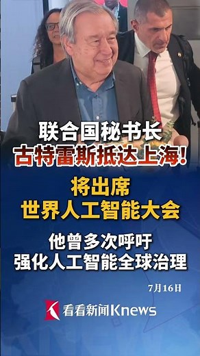 古特雷斯抵达上海！将出席世界人工智能大会