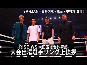 【YA-MAN・白鳥大珠・風音・中村寛 登場!!】 #RISE_WS 大田区総合体育館大会出場選手リング上挨拶｜2022.8.21 #RISE_WS 大阪【OFFICIAL】