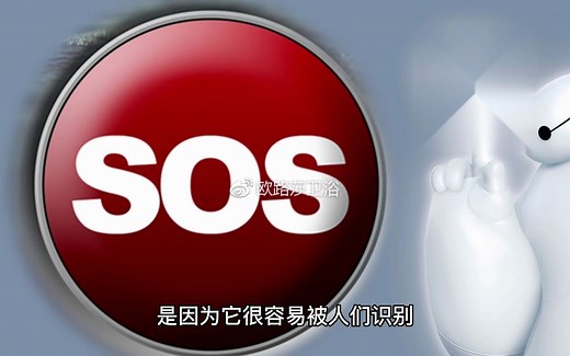 “SOS”为什么是求救信号？