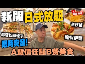 【放題速報】香港最新中日式放題旗艦店 $268 食3小時 剛開業 一個原因 全場A餐價錢直接點B餐重點食物？| 各款中式海鮮任食 粉絲蒜蓉蒸蟶子 龍蝦伊麵 奄仔蟹 荃灣日式放題 極大瀛喜 | 吃喝玩樂