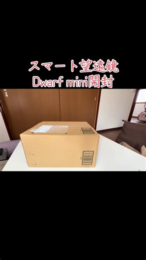 スマート望遠鏡 Dwarf mini 開封 誰でも！！ 簡単に天体や星空が撮れる。 All in one‼️ 手軽なフルオート（スマホで操作）自動導入カメラ内蔵天体望遠鏡 #スマート望遠鏡 #ドワーフミニ #Dwarf mini #天体望遠鏡カメラ