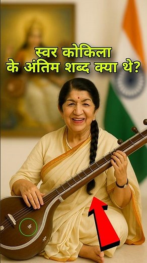 लता मंगेशकर के अंतिम शब्द क्या थे | Lata Mangeshkar |#shortvideo