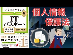 【ITパスポート】 #11 個人情報保護法（ストラテジ分野）
