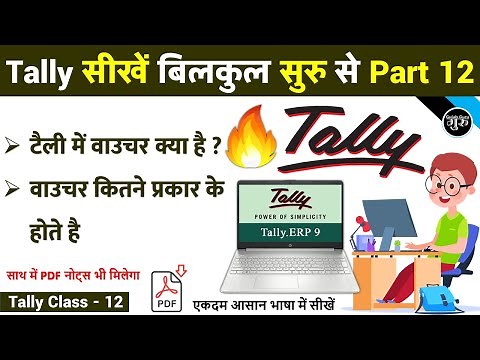 Tally Part -12 | टैली में वाउचर क्या है | What is Vouchers in Tally ERP9 | Types of Vouchers Tally