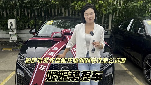 帕萨特的380龙腾和龙耀到底如何选择呢？