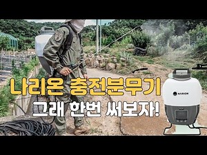 나리온 전동 동력 충전식 농약 분무기 살포기 한번 써보자 🚿