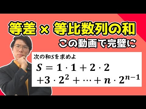 【高校数学】等差数列×等比数列の和～どこよりも丁寧に分かりやすく～ 3-12【数学Ｂ】