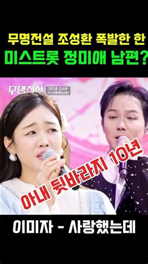 The judges' group sobbed😭 Jung Mi-ae's husband, Jo Sung-hwan, sings "I Already Loved You" (Unknow...