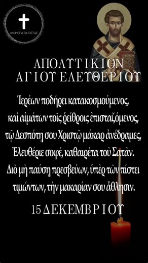 Άγιος Ελευθέριος | Απολυτίκιο #ΜονοπάτιαΠίστης