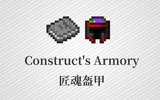 【1.12.2 模组教程】匠魂盔甲 Construct's Armory 为匠魂添加同种风格的盔甲