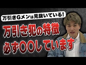 [Complete explanation] How can shoplifting detectives identify shoplifters? | vol.684