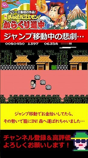 ジャンプ移動でお金拾いしてたら、その勢いで籠にIN! 森へ運ばれ置き去りに… シリーズ最初の作品「がんばれゴエモン！ からくり道中」（「がんばれゴエモン大集合！」より) #ファミコン #ゴエモン