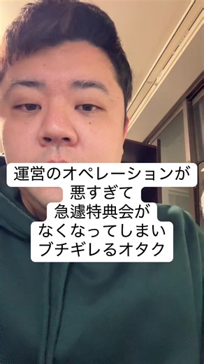 特典会が急遽中止でブチギレるオタク