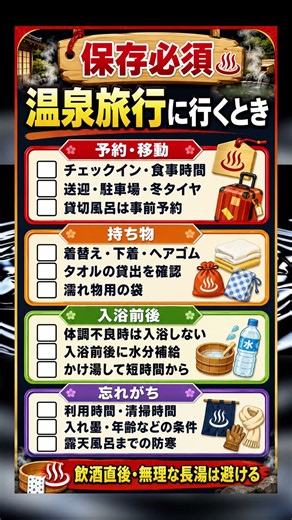 温泉旅行の完全チェックリスト！準備から現地での楽しみ方まで