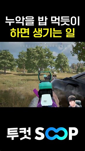 누악을 밥 먹듯이 하면 생기는 일
