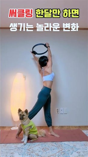 [필라테스]중년 묵은 뱃살, 굶지 말고 써클링 하세요ㅣ단30초 써클링 필라테스#shorts
